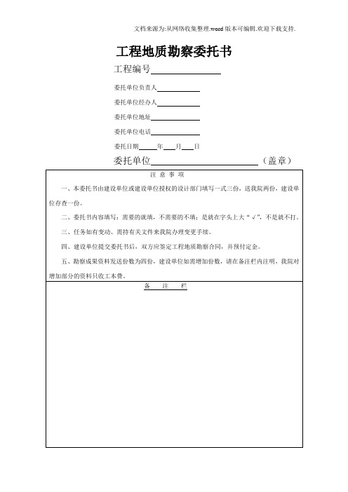 工程地质勘察委托书