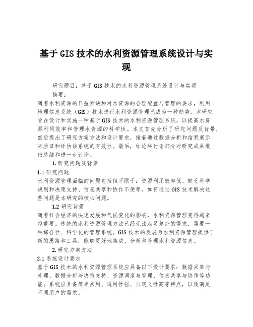 基于GIS技术的水利资源管理系统设计与实现