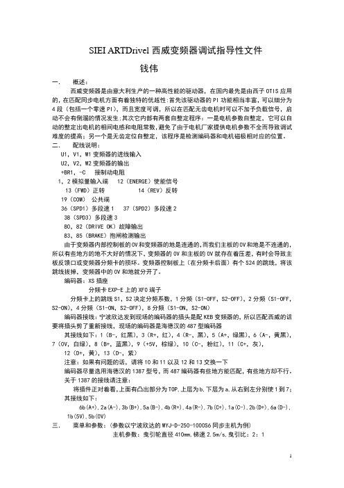 SIEI西威变频器调试指导性文件3
