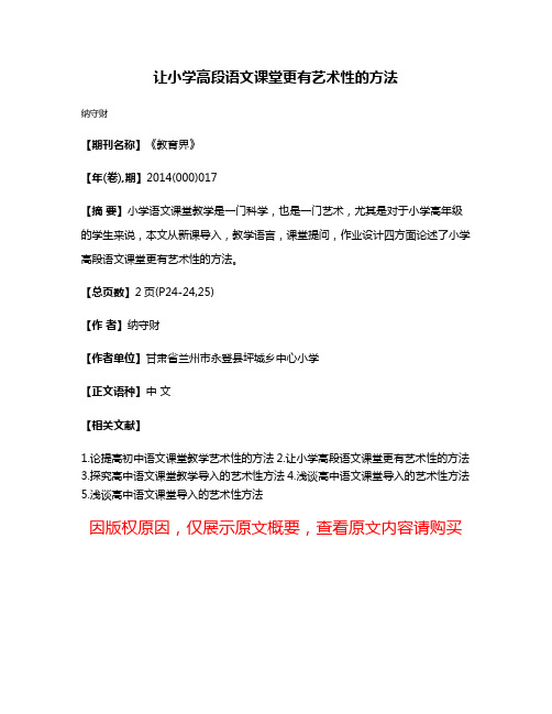 让小学高段语文课堂更有艺术性的方法