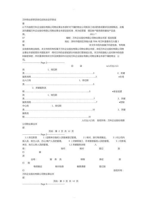 万科物业新职员岗位应知应会手册全套