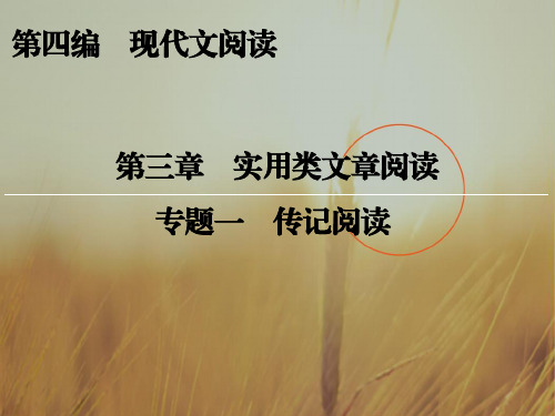 创新大课堂2018届高三语文新课标一轮复习课件:实用类文章阅读 第4编 第3章 专题1 传记阅读
