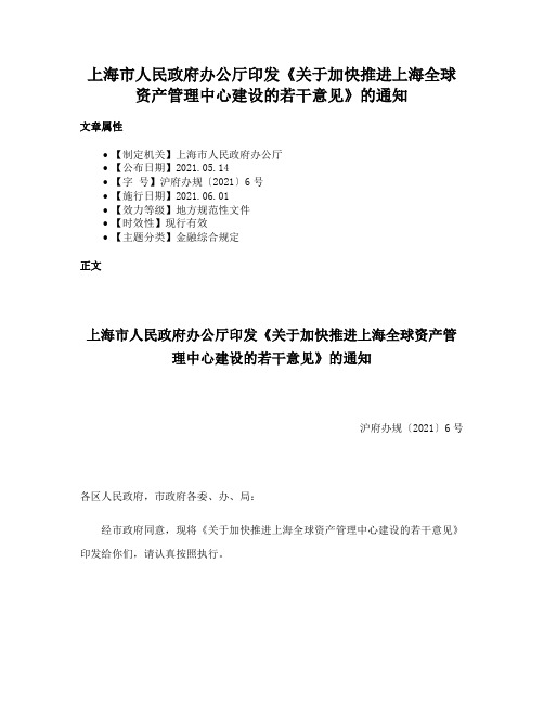 上海市人民政府办公厅印发《关于加快推进上海全球资产管理中心建设的若干意见》的通知