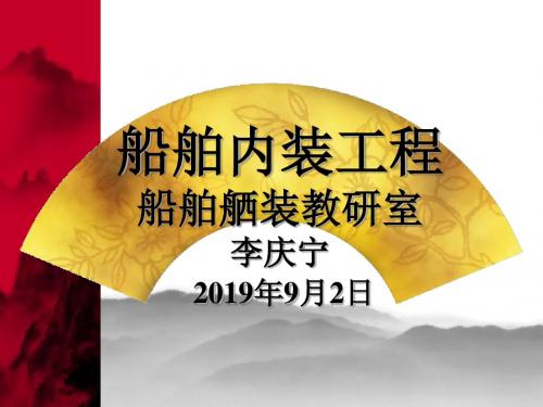 船舶内装工程资料 共50页PPT资料