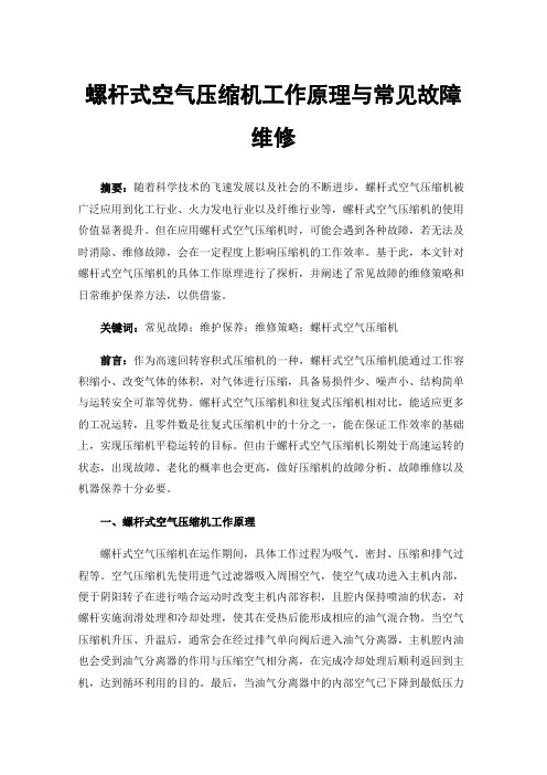 螺杆式空气压缩机工作原理与常见故障维修