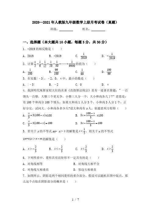 2020—2021年人教版九年级数学上册月考试卷(真题)