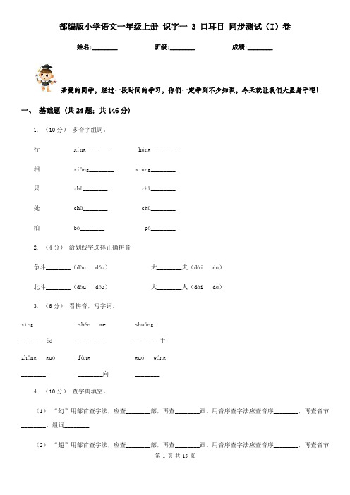 部编版小学语文一年级上册 识字一 3 口耳目 同步测试(I)卷