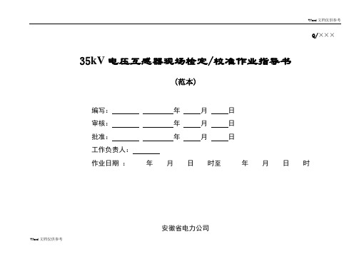 35kV电压互感器现场检定、校准作业指导书