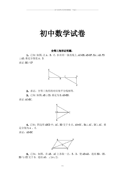 北师大版数学七年级下全等三角形证明题：