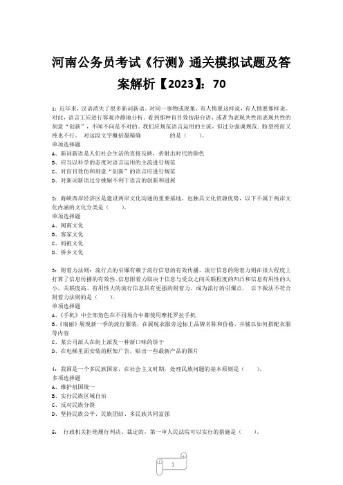 河南公务员考试《行测》真题模拟试题及答案解析【2023】701