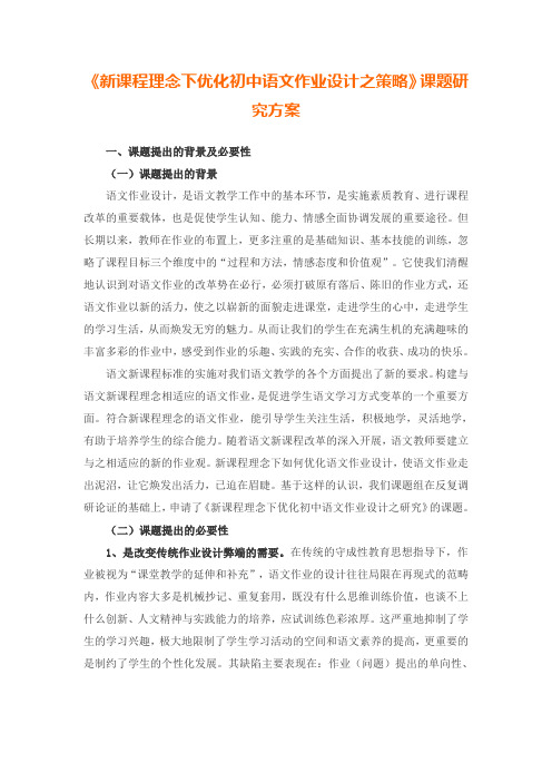 《新课程理念下优化初中语文作业设计之策略》课题研究方案