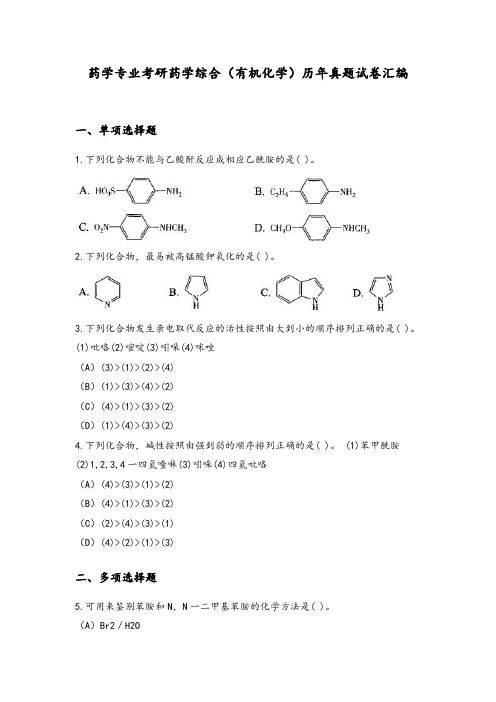 药学专业考研药学综合历年真题试卷汇编(一)及答案