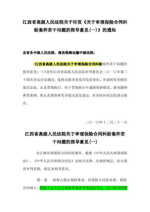 江西省高级人民法院关于印发《关于审理保险合同纠纷案件若干问题的指导意见(一)》的通知