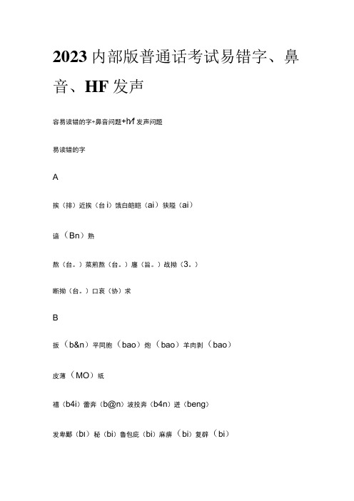 2023内部版普通话考试易错字、鼻音、HF发声