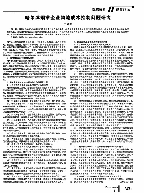 哈尔滨烟草企业物流成本控制问题研究