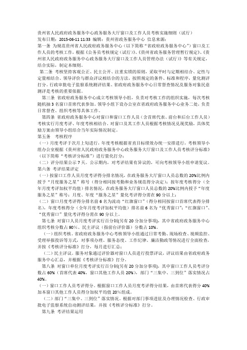 贵州省人民政府政务服务中心政务服务大厅窗口及工作人员考核实施细则