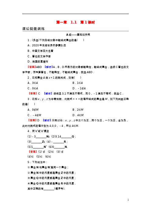 2022新教材高中数学第一章集合与常用逻辑用语1-1集合的概念第1课时集合的含义课后提能训练新人教A