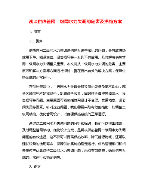 浅谈供热管网二级网水力失调的危害及措施方案