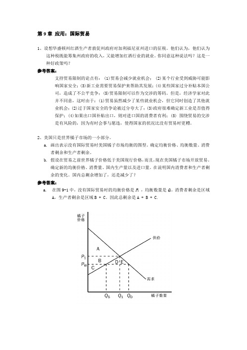 经济学原理课后题答案第9章