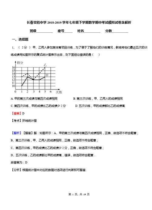 长春实验中学2018-2019学年七年级下学期数学期中考试模拟试卷含解析