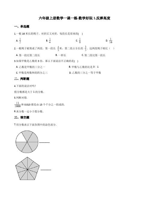 六年级上册数学同步练习-数学好玩1.反弹高度 北师大版(含答案)