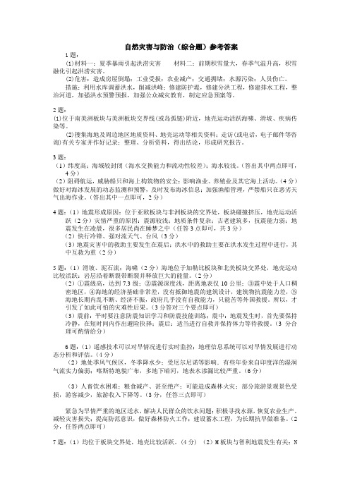 自然灾害与防治(综合题)参考答案