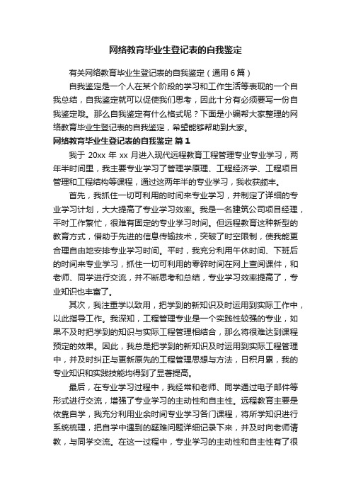 网络教育毕业生登记表的自我鉴定