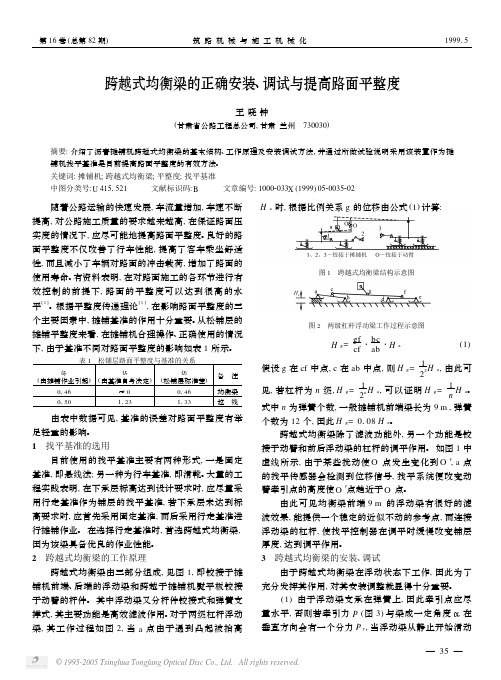 跨越式均衡梁的正确安装、调试与提高路面平整度