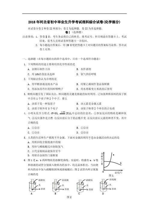 最新-2018年河北省初中毕业生升学考试理科综合试卷(化学部分)无答案 精品