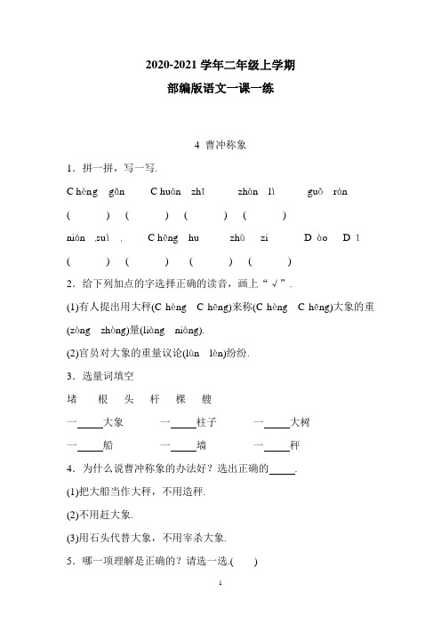 部编版语文二年级上册 一课一练 4 曹冲称象(附答案)