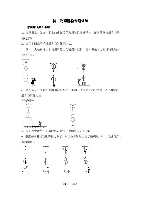 精品  初二物理滑轮画图计算专题训练(辅导班讲义)