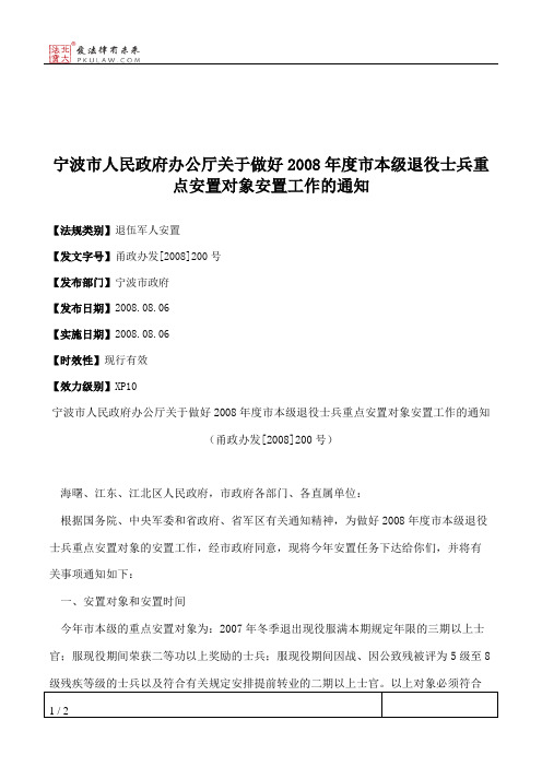 宁波市人民政府办公厅关于做好2008年度市本级退役士兵重点安置对