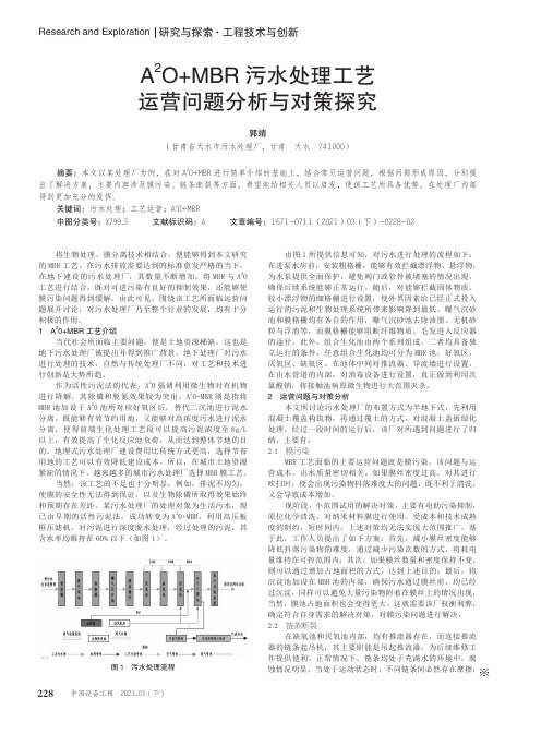 A^(2)O+MBR污水处理工艺运营问题分析与对策探究