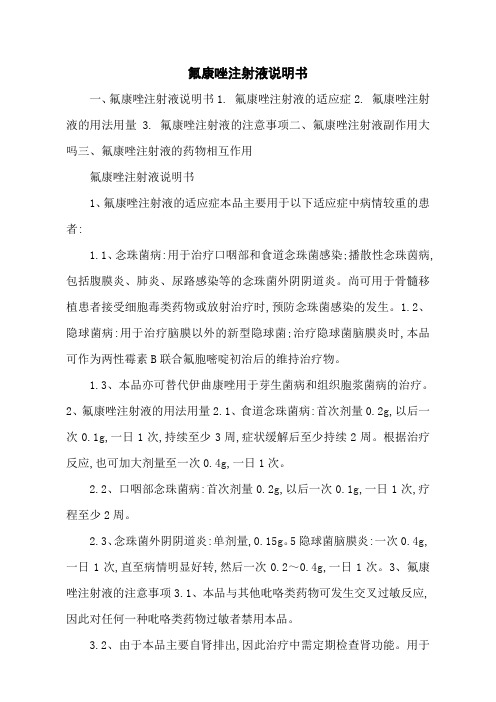 氟康唑注射液说明书