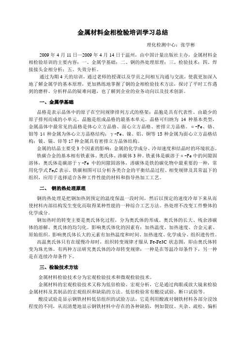 金属材料金相检验培训学习总结