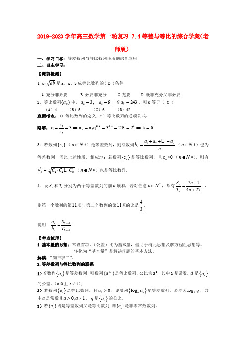 2019-2020学年高三数学第一轮复习 7.4等差与等比的综合学案(老师版).doc