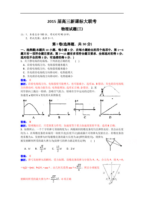 2015届高三新课标大联考物理试题(三) Word版含解析