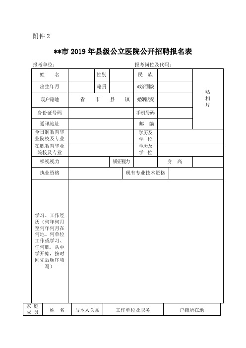 XX市2019年县级公立医院公开招聘报名表【模板】