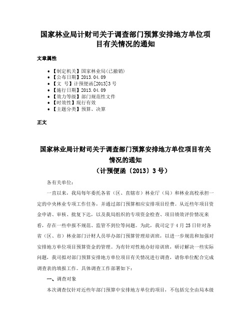 国家林业局计财司关于调查部门预算安排地方单位项目有关情况的通知