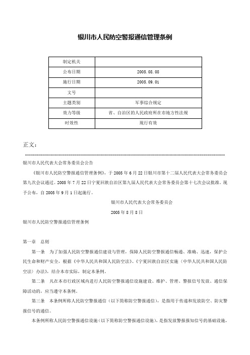 银川市人民防空警报通信管理条例-