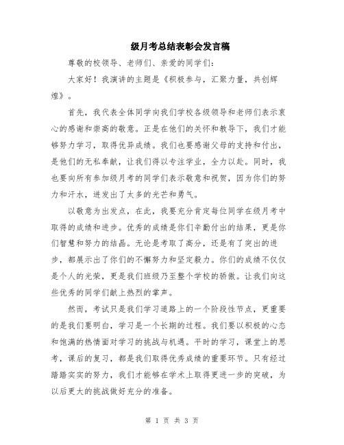 级月考总结表彰会发言稿