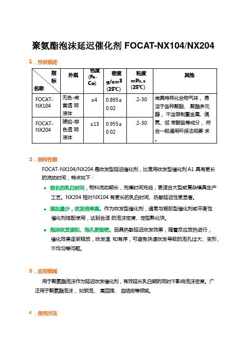 聚氨酯泡沫延迟催化剂FOCAT-NX104(NX204)