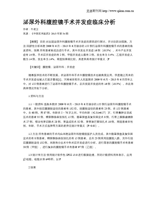 泌尿外科腹腔镜手术并发症临床分析