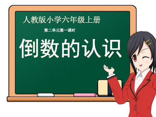 六年级数学上册课件-3.1 倒数的认识82-人教版(共24张PPT)