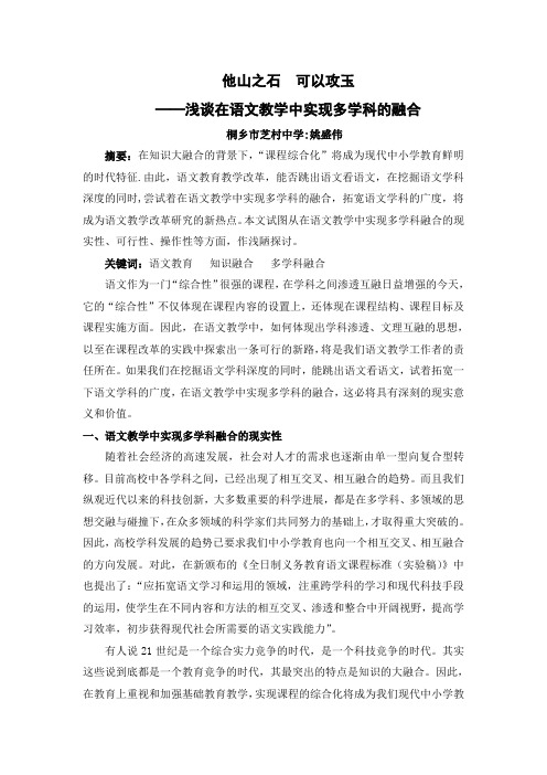 他山之石 可以攻玉——浅谈在语文教学中实现多学科的融合