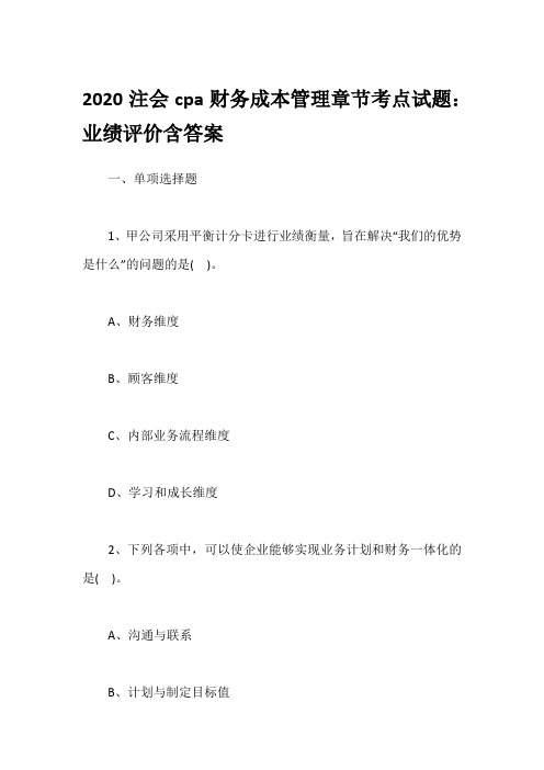 2020注会cpa财务成本管理章节考点试题：业绩评价含答案