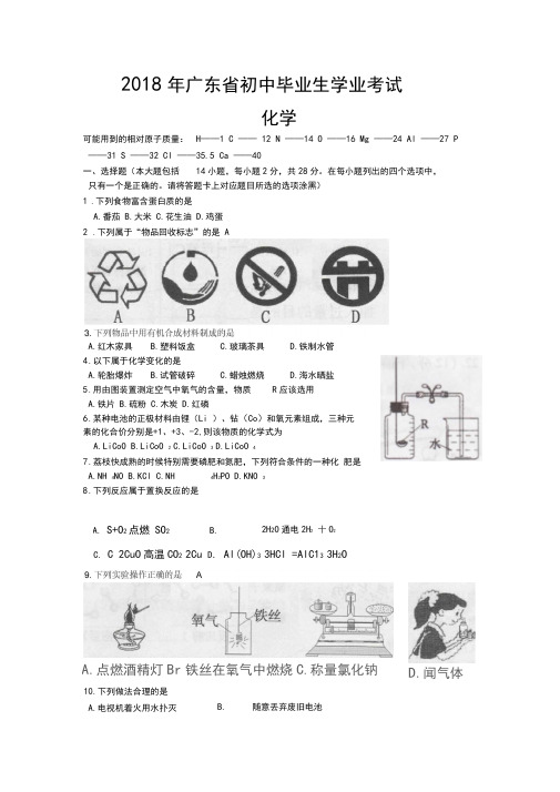 广东省2018年化学中考题及答案精品