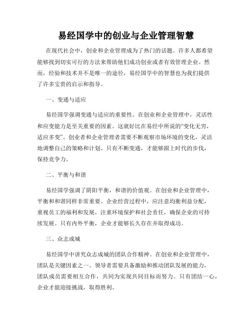 易经国学中的创业与企业管理智慧