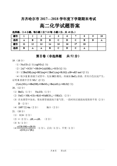 2017-2018学年黑龙江省齐齐哈尔市高二下学期期末考试化学答案