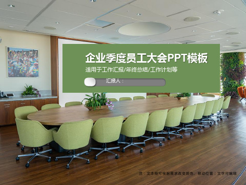 PPT 企业季度员工大会PPT模板